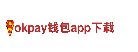 热爱创新，感受游戏乐趣，尽在okpay钱包app下载游戏公司！